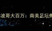迪亚兹VS波哥大百万南美足坛焦点战全