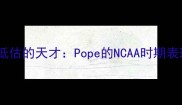 被低估的天才Pope的NCAA时期表现