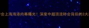 王秋明转会上海海港内幕曝光深度中超顶流转会背后的3大商业逻辑