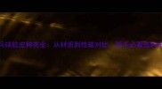 乒乓球胶皮种类全从材质到性能对比新手必看选购指南