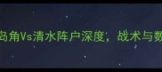 J联赛焦点战鹿岛角Vs清水阵户深度战术与数据揭示胜负关键