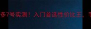 羽毛球拍推荐维克多7号实测入门首选性价比王手把手教你选对装备