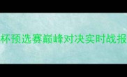 法国VS秘鲁高清直播世界杯预选赛巅峰对决实时战报与战术深度附完整阵容