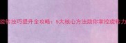 乒乓球旋转技巧提升全攻略5大核心方法助你掌控旋转力与速度