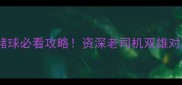 瑞典vs瑞士赌球必看攻略资深老司机双雄对决稳赚技巧