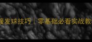 乒乓球右侧下旋接发球技巧零基础必看实战教学附动作分解