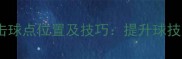 羽毛球最佳击球点位置及技巧提升球技的关键要素