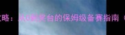 健身健美比赛全攻略从0到奖台的保姆级备赛指南附独家训练计划