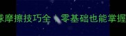 乒乓球弧圈球摩擦技巧全零基础也能掌握的进攻利器