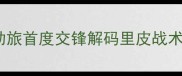 中国男足vs荷兰队亚洲劲旅首度交锋解码里皮战术与范加尔新阵的巅峰对决