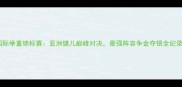 国际举重锦标赛亚洲健儿巅峰对决最强阵容争金夺银全纪录
