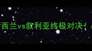 男篮世界杯预选赛新西兰vs叙利亚终极对决战术与历史交锋全回顾