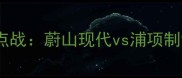 亚冠联赛18决赛焦点战蔚山现代vs浦项制铁巅峰对决战术全