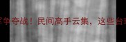 彭州台球冠军争夺战民间高手云集这些台球神技太绝了