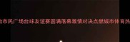 长治市民广场台球友谊赛圆满落幕激情对决点燃城市体育热情