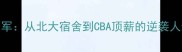清华学霸转型CBA冠军从北大宿舍到CBA顶薪的逆袭人生附独家专访