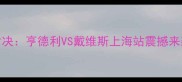 斯诺克世锦赛资格赛巅峰对决亨德利VS戴维斯上海站震撼来袭两大传奇的世纪碰撞全