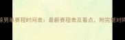 乒乓球男单赛程时间表最新赛程表及看点附完整对阵信息