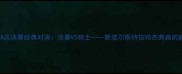 2006年NBA总决赛经典对决活塞VS骑士斯波尔斯特拉VS杰弗森的巅峰之战