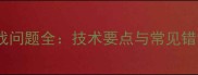 乒乓球横拍实战问题全技术要点与常见错误及纠正方法