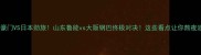 中超豪门VS日本劲旅山东鲁能vs大阪钢巴终极对决这些看点让你熬夜追赛