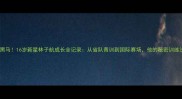 羽毛球男单黑马16岁新星林子航成长全记录从省队青训到国际赛场他的秘密训练法大公开
