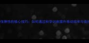羽毛球步伐弹性的核心技巧如何通过科学训练提升移动效率与竞技表现