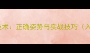 乒乓球持拍手击球技术正确姿势与实战技巧入门到进阶全指南