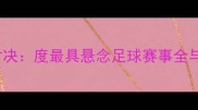 TSVvsJJC经典对决度最具悬念足球赛事全与赛事影响评估