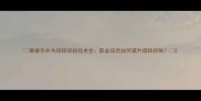蔡振华乒乓球转球拍技术全职业球员如何提升旋转控制