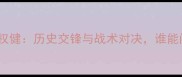 广州恒大vs天津权健历史交锋与战术对决谁能问鼎中超巅峰