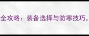 冬季羽毛球运动全攻略装备选择与防寒技巧助你温暖过冬