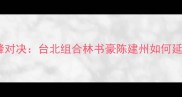 亚运羽毛球男双巅峰对决台北组合林书豪陈建州如何延续黄金组合传奇