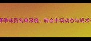 山东鲁能新赛季球员名单深度转会市场动态与战术布局全曝光