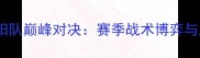 水星队VS太阳队巅峰对决赛季战术博弈与胜负预测全