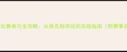 乒乓球比赛参与全攻略从报名到夺冠的实战指南附赛事资源