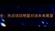 全运会赛事亮点全热点项目明星对决未来展望含最新数据