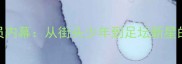 Burger球员内幕从街头少年到足坛新星的逆袭之路