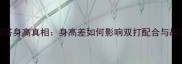 羽毛球双塔身高真相身高差如何影响双打配合与战术执行