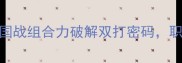 羽毛球男双巅峰对决中国战组合力破解双打密码职业级战术配合与训练秘籍