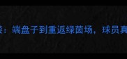 英超球员失业后逆袭端盘子到重返绿茵场球员真实生活与职业态度