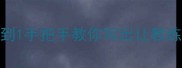 乒乓球比赛范文从0到1手把手教你写出让教练眼前一亮的复盘报告