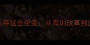 全运会乒乓球江西队夺冠全纪实从青训改革到国乒输送的破局之路