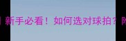 乒乓球球拍数据新手必看如何选对球拍附详细参数对比表
