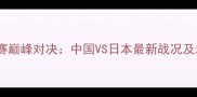 国际乒联总决赛巅峰对决中国VS日本最新战况及未来趋势分析