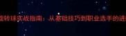 乒乓球旋转球实战指南从基础技巧到职业选手的进阶训练