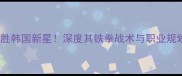 邱建良UFC中国赛狂胜韩国新星深度其铁拳战术与职业规划附比赛技术流