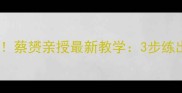 羽毛球发球天花板蔡赟亲授最新教学3步练出职业级落点控制