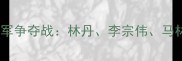 羽毛球女单世界排名与冠军争夺战林丹李宗伟马林张宁等传奇队员回顾