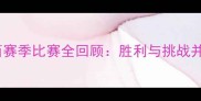 瓦伦蒂诺罗西赛季比赛全回顾胜利与挑战并存的全能战士